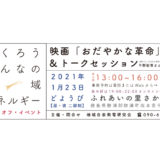 つくろうみんなの地域エネルギー キックオフ・イベント